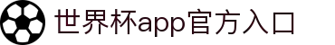 2026世界杯官方网站-世界杯APP官方入口下载